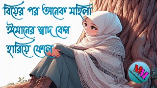 বিয়ের পর অনেক মহিলা ঈমানের স্বাদ কেন হারিয়ে ফেলে।🤲🌷💝 [upl. by Larochelle]