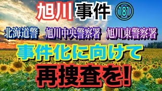 【旭川事件】181北海道警・旭川中央警察署・旭川東警察署！ 事件化に向けて再捜査を！【小川泰平の事件考察室】 1692 [upl. by Arem]