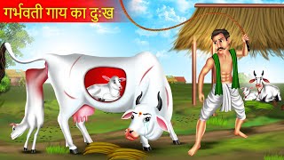 गर्भवती गाय का दुःख  Garbhwati Gay Ka Dukh  Garbhwati Gay  Moral Story  Emotional Kahani [upl. by Einotna]