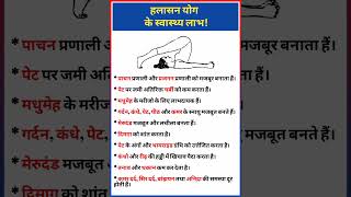 हलासन के फायदें  Benefits of Halasana  yoga healthtips shorts [upl. by Slavin597]