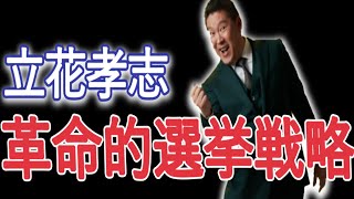 革命的選挙戦略！立花孝志が東京都知事選で展開する1万4000のポスタープロジェクト‼ [upl. by Kaasi310]