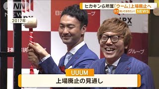 ヒカキンら所属「UUUM」上場廃止へ 広告市場の低迷、ショート動画人気で赤字転落【知っておきたい！】【グッド！モーニング】2024年11月16日 [upl. by Klemperer]