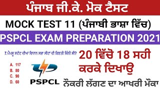 Mock Test 11PSPCL EXAM PREPARATIONPSPCL CLERK EXAM PREPARATION 2021PSPCL EXAM PREPARATION 2021GK [upl. by Etteoj606]