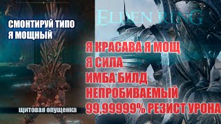 💪 💪 💪Elden ring ИМБА БИЛД НА ТАНКА СО ЩИТОМ 💪 💪 💪 [upl. by Winne]