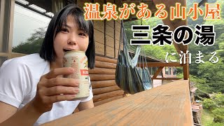 温泉がある山小屋に泊まりたい！小屋泊の風呂上がりビールは最強【三条の湯】 [upl. by Hannad635]