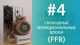 SINAMICS V20 Cвободные функциональные блоки FFB free function blocks Детальный разбор применения [upl. by Pickett207]