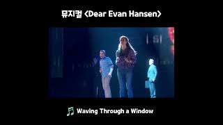 뮤지컬 Dear Evan Hansen  Waving Through a Window [upl. by George]