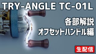 TRYANGLE TC01L 各部解説  オフセットハンドル編【生配信】20240820 [upl. by Eilraep913]