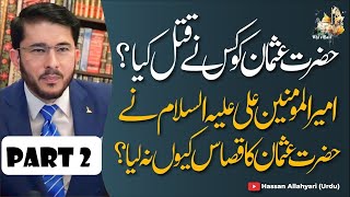 P02 Hazrat Usman Ka Qatal Aur Qasas Complete History Ashra Mubashra Hazrat Ayesha Allahyari Debate [upl. by Illil]