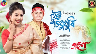 Dusto Sokujuri  Deepshikha Bora  Montumoni Saikia  Rex Boro  Gohona 4 OFFICIAL SONG [upl. by Reine]