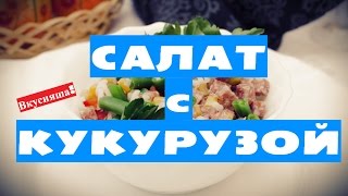 Салат с КУКУРУЗОЙ Простой УНИКАЛЬНЫЙ Быстрый кукурузный салат Салаты с кукурузой Вкусняша [upl. by Maghutte]