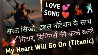 ❤️💕my heart will go on Titanic 🥰easy romantic guitar Tabs 💃🏻🎸🥳trending youtuber youtubevideo [upl. by Mansur]