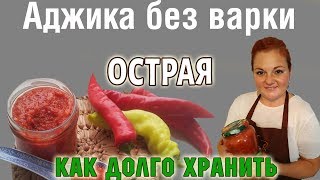 ГРУЗИНСКИЙ РЕЦЕПТ Сырая АдЖиКа из помидор перца и чеснока ОСТРАЯ домашняя аджика Без ВАРКИ [upl. by Tristas]