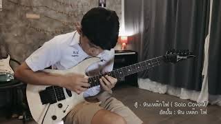 สู้  หินเหล็กไฟ  Solo Cover  Fluke Guitar [upl. by O'Donovan803]