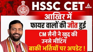 HSSC CET आखिर में फायर वालों की जीत हुई CM सैनी ने बाकी भर्तियों पर दी BIG UPDATE [upl. by Malloch]