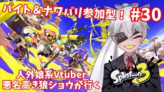 【スプラ参加型】人外娘系Vtuber 悪名高き狼「ショウ」が塗りたくるスプラトゥーン3参加型30！【splatoon3】 [upl. by Naitirb946]