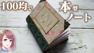 100均折り紙と厚紙でブック型ノートを作ってみました♪実はぶっつけ本番の制作でした😅中身をアレンジして自分オリジナルの本を作ることもできます！ [upl. by Felic]