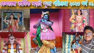 বেলডাঙ্গা কার্তিক লড়াই পূজা পরিক্রমা ২০২৩ পর্ব ০১। Beldanga Kartik Larai Puja Parikrama 2023 Part 01 [upl. by Ainahpets]