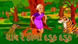 ચાલ રે કોળાં દડૂક દડૂક  Gujarati Story  Gujarati Cartoon  Grandma Stories For Kids In Gujarati [upl. by Sihunn660]