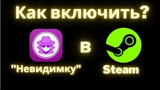 Как включить невидимку в Steam [upl. by Heathcote]