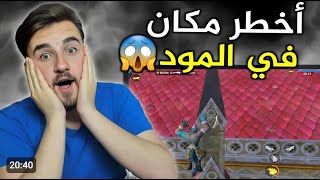 من أخطر الاماكن للكمبرة في المواد الجديد 🔥 احذروا هذا المكان مع رايدن 😅🔥😱 ردة فعلي pubgmobile [upl. by Thatch]