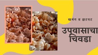 उपवासाचा चिवडा  नायलॉन पोहे चिवडा  खमंग उपवासाचा चिवडा  KHAMANG UPVASACHACHIVADA  FARALI CHIVADA [upl. by Rock480]