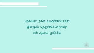 தேவனே நான் உமதண்டையில்  Devane Naan Umathandaiyil Lyrics [upl. by Anitnamaid665]