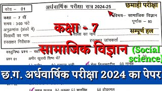 अर्धवार्षिक परीक्षा 2024 कक्षा 7वीं सामाजिक विज्ञान पेपर  half yearly class 7 samajik vigyan paper [upl. by Gorton]