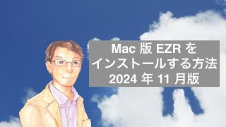 Mac 版 EZR をインストールする方法 2024 年 11 月版【画面フリーズ ラジオ的配信】 [upl. by Osner732]