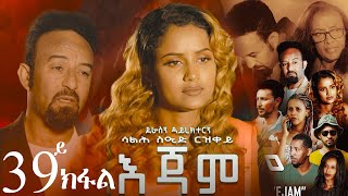 EriZara  እጃም  Part 39  New Eritrean Series Film 2024 By Salih Seid Rzkey Raja [upl. by Yelahc]