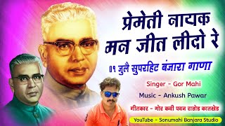 Premeti Nayak Man Jeet Lidore Banjara song vasantarao nayak saheb jayanti sonumahibanjarastudio [upl. by Rodolphe]