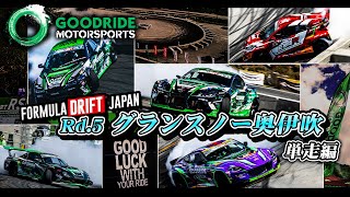 【GOODRIDE2024 FDJ RD5 奥伊吹 単走編】 [upl. by Yvor613]