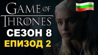 БГ Анализ на Game of Thrones Сезон 8 Епизод 2 [upl. by Sorgalim]