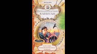 Краткое содержание Пятнадцатилетний капитан Верн Ж Пересказ романа за 17 минут [upl. by Inan991]