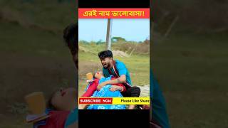 প্রকৃত ভালোবাসা এমনি হয়  Heart Touching Love Story  shorts lovestory [upl. by Ferne]