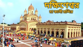 Dakshineswar Kali Mandir 2024  Maa Kali temple [upl. by Walston507]