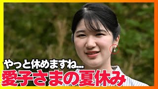 ようやく夏休みに入られた今週の愛子さままとめ関連人気動画あり [upl. by Rossner]