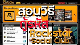 สอนวิธีกู้รหัส Rockstar Social Club ได้ผล 100 [upl. by Norej]