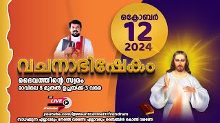 വചനാഭിഷേകം  ദൈവത്തിന്റെ സ്വരം 🔴 LIVE October 12 2024  Fr Daniel Poovannathil [upl. by Iggy]