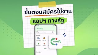 ขั้นตอนในการสมัครเข้าใช้งานแอปฯ “ทางรัฐ” แบบง่ายๆ ทำตามได้ภายในไม่กี่นาที [upl. by Gehlbach]