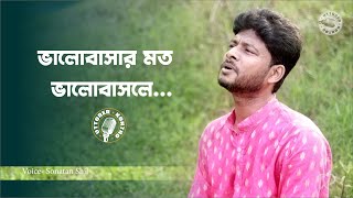 ভালোবাসার মত ভালোবাসলে  Valobasar moto Valo Basle Sonatan [upl. by Dnalyr]