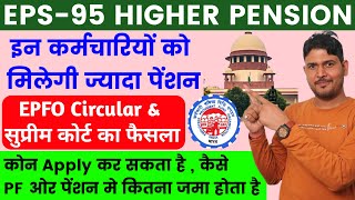 अब मिलेगी ज्‍यादा पेंशन  EPFO Higher Pension के बारे में पूरी जानकारी EPS95 Higher Pension apply [upl. by Gil620]