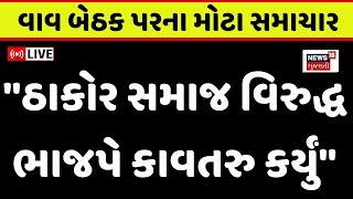 🟠Vav Assembly Bye Election LIVE  ઠાકોર સમાજ વિરુદ્ધ ભાજપે કાવતરુ કર્યું Congress  BJP News18 [upl. by Scrope]