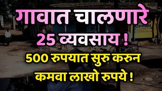 ग्रामीण भागात लाखो रुपये कमवु शकता या व्यवसायांनी vyavsay konta karavabuisness idea in marathinew [upl. by Attenna]