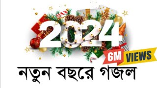 নতুন বছরের সেরা গজল। New gojol 2024  ghazal 2024 নতুন গজল ২০২৪ । Somadan কবিতাটা তোমার। [upl. by Abbott]