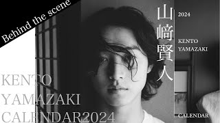 山﨑賢人｜カレンダー2024【Behind the scene】 “モノクローム”をテーマに撮影されたエモーショナルで大人な魅力溢れるカレンダー [upl. by Ysied]