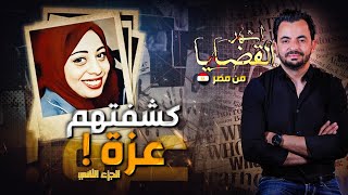 المحقق  أشهر القضايا العربية  الجزء 2  كشفتهم عزة [upl. by Arreip]