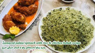 Zamarod palaw spinach with rice amp chicken kebab  اسفناج پلو  زمرد پلو با کباب دیگی مرغ 😋🤌🏻 [upl. by Geraud908]