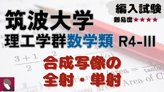 筑波大学数学類R4編入試験問題 III 解答解説 [upl. by Ymas]