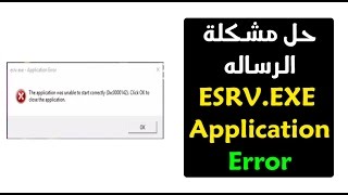 حل مشكلة الرساله ESRVEXE Application Error 0xc0000142 [upl. by Nairolf998]